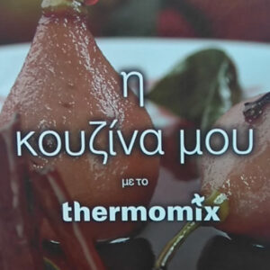 Η κουζίνα μου με το Thermomix TM 31